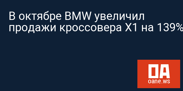 В октябре BMW увеличил продажи кроссовера X1 на 139%
