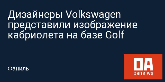 Дизайнеры Volkswagen представили изображение кабриолета на базе Golf