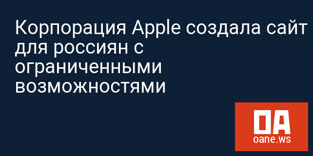 Корпорация Apple создала сайт для россиян с ограниченными возможностями