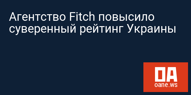 Агентство Fitch повысило суверенный рейтинг Украины