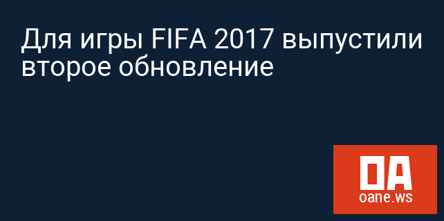 Для игры FIFA 2017 выпустили второе обновление