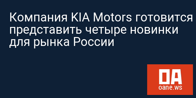 Компания KIA Motors готовится представить четыре новинки для рынка России