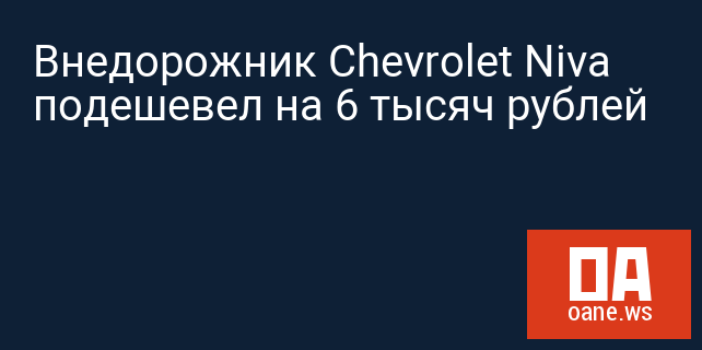 Внедорожник Chevrolet Niva подешевел на 6 тысяч рублей