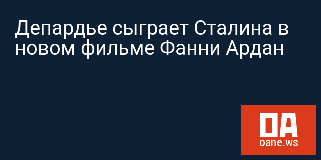 Депардье сыграет Сталина в новом фильме Фанни Ардан