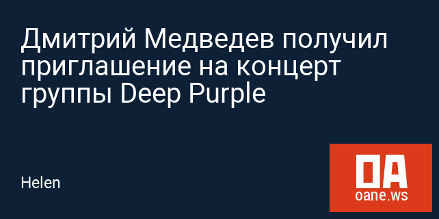 Дмитрий Медведев получил приглашение на концерт группы Deep Purple
