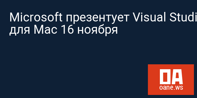 Microsoft презентует Visual Studio для Mac 16 ноября