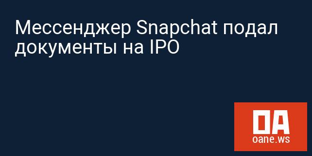 Мессенджер Snapchat подал документы на IPO