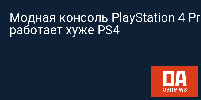 Модная консоль PlayStation 4 Pro работает хуже PS4