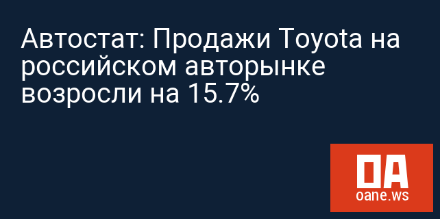 Автостат: Продажи Toyota на российском авторынке возросли на 15.7%