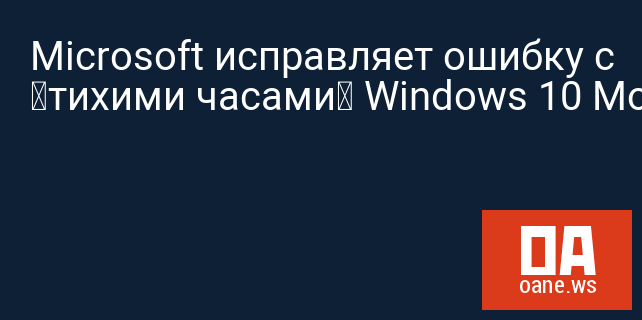 Microsoft исправляет ошибку с «тихими часами» Windows 10 Mobile