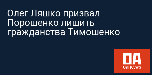 Олег Ляшко призвал Порошенко лишить гражданства Тимошенко