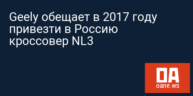 Geely обещает в 2017 году привезти в Россию кроссовер NL3