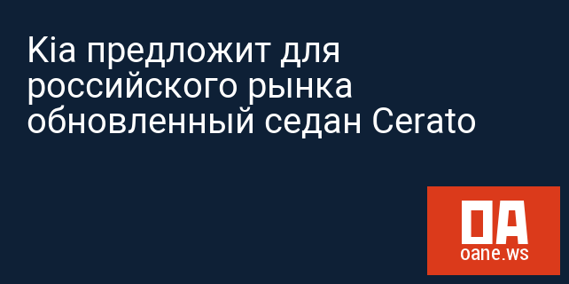 Kia предложит для российского рынка обновленный седан Cerato