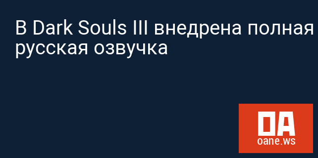В Dark Souls III внедрена полная русская озвучка