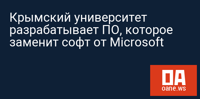 Крымский университет разрабатывает ПО, которое заменит софт от Microsoft