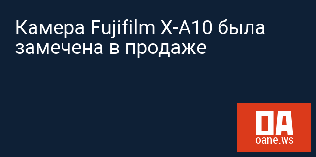 Камера Fujifilm X-A10 была замечена в продаже