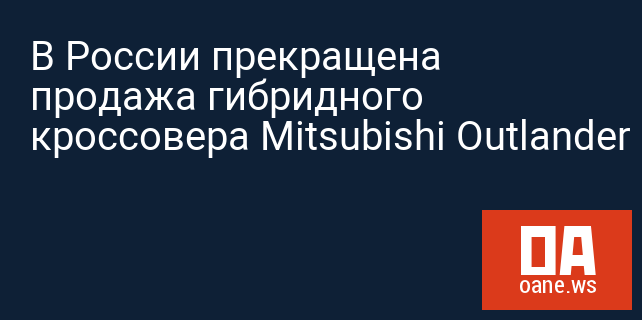 В России прекращена продажа гибридного кроссовера Mitsubishi Outlander