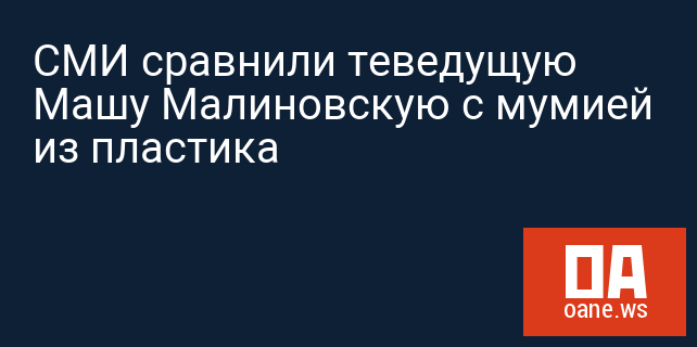СМИ сравнили теведущую Машу Малиновскую с мумией из пластика