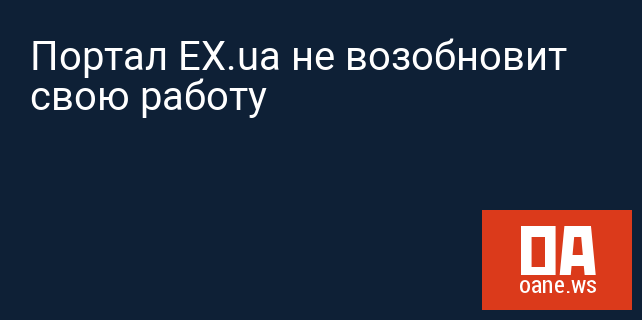 Портал EX.ua не возобновит свою работу