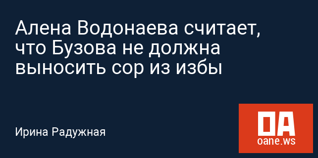 Алена Водонаева считает, что Бузова не должна выносить сор из избы