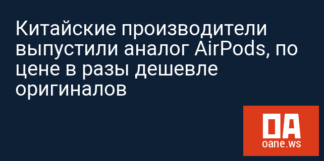Китайские производители выпустили аналог AirPods, по цене в разы дешевле оригиналов Китайские производители выпустили аналог AirPods, по цене в разы дешевле оригиналов