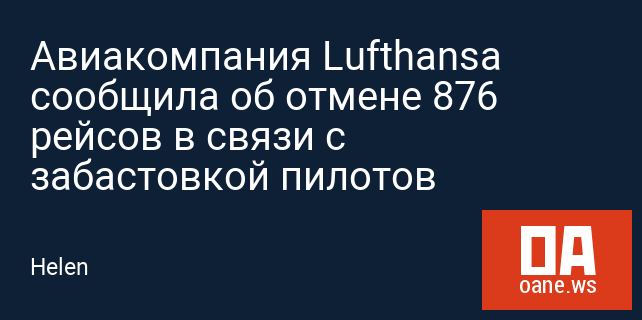 Авиакомпания Lufthansa сообщила об отмене 876 рейсов в связи с забастовкой пилотов