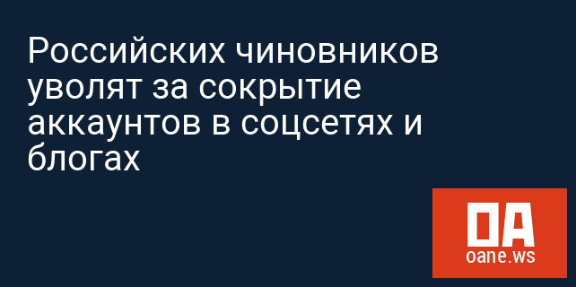 Российских чиновников уволят за сокрытие аккаунтов в соцсетях и блогах Российских чиновников уволят за сокрытие аккаунтов в соцсетях и блогах