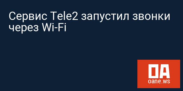 Сервис Tele2 запустил звонки через Wi-Fi