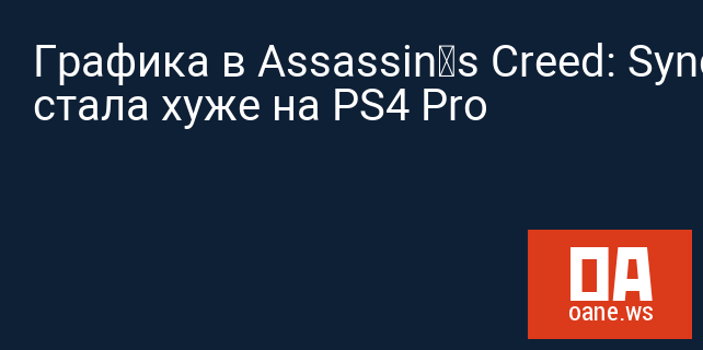 Графика в Assassin’s Creed: Syndicate стала хуже на PS4 Pro