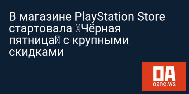 В магазине PlayStation Store стартовала «Чёрная пятница» с крупными скидками