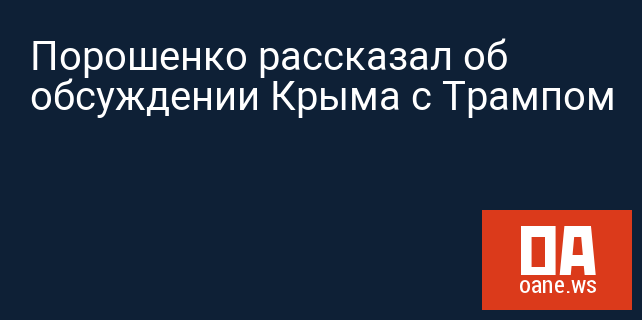 Порошенко рассказал об обсуждении Крыма с Трампом