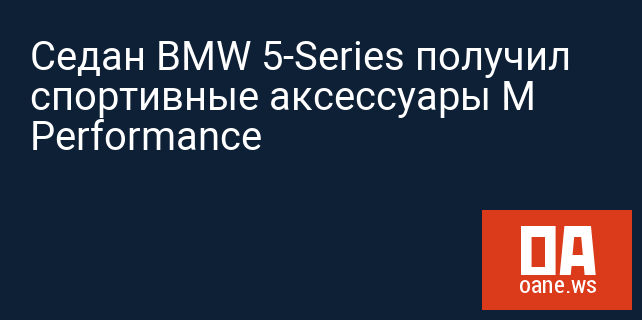 Седан BMW 5-Series получил спортивные аксессуары M Performance