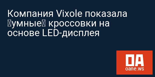 Компания Vixole показала «умные» кроссовки на основе LED-дисплея