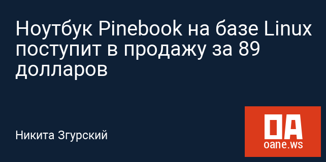 Ноутбук Pinebook на базе Linux поступит в продажу за 89 долларов