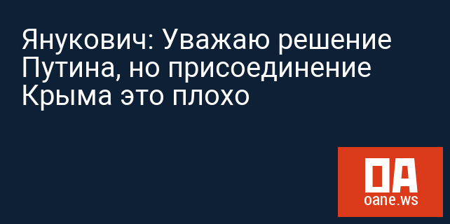 Янукович: Уважаю решение Путина, но присоединение Крыма это плохо