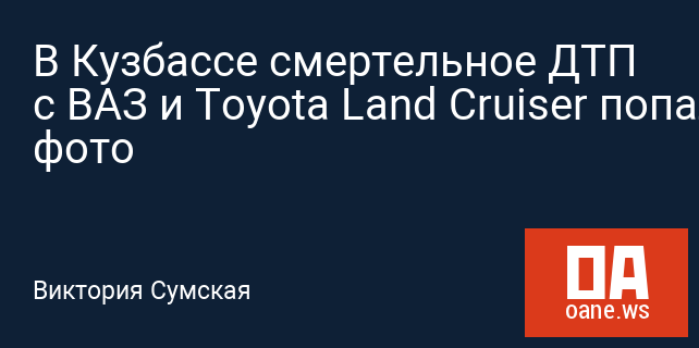 В Кузбассе смертельное ДТП с ВАЗ и Toyota Land Cruiser попало на фото
