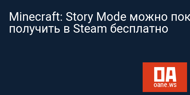 Minecraft: Story Mode можно пока получить в Steam бесплатно