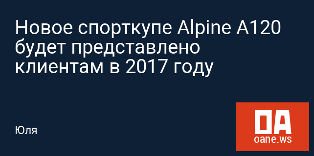 Новое спорткупе Alpine A120 будет представлено клиентам в 2017 году