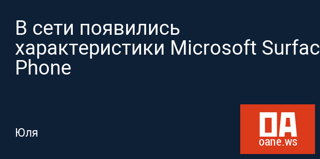В сети появились характеристики Microsoft Surface Phone