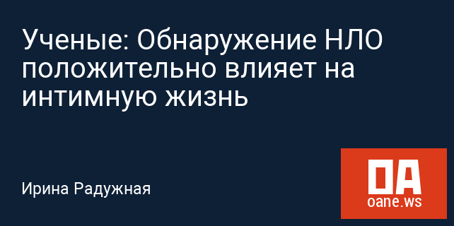 Ученые: Обнаружение НЛО положительно влияет на интимную жизнь