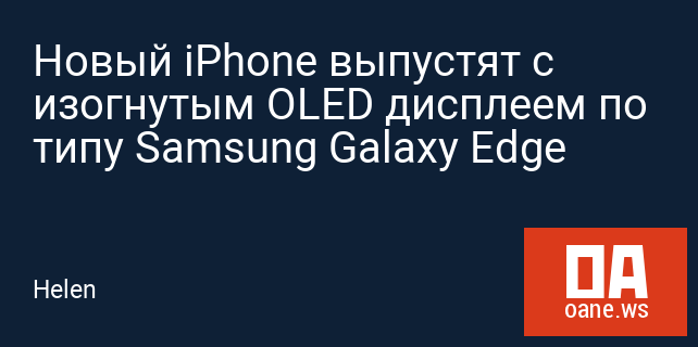 Новый iPhone выпустят с изогнутым OLED дисплеем по типу Samsung Galaxy Edge