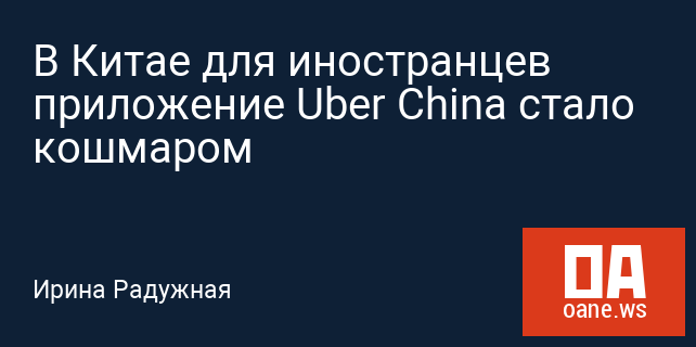 В Китае для иностранцев приложение Uber China стало кошмаром