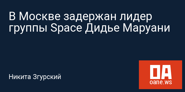 В Москве задержан лидер группы Space Дидье Маруани