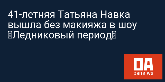 41-летняя Татьяна Навка вышла без макияжа в шоу «Ледниковый период»
