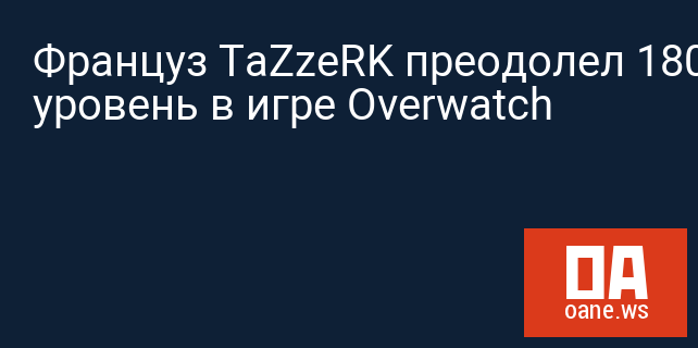 Француз TaZzeRK преодолел 1800 уровень в игре Overwatch