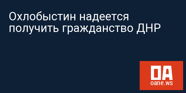 Охлобыстин надеется получить гражданство ДНР