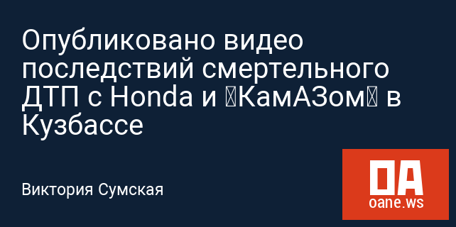 Опубликовано видео последствий смертельного ДТП с Honda и «КамАЗом» в Кузбассе