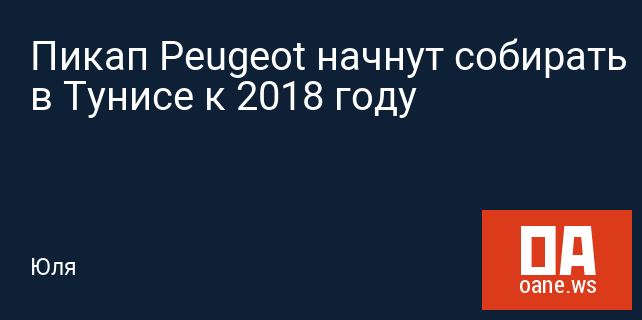 Пикап Peugeot начнут собирать в Тунисе к 2018 году