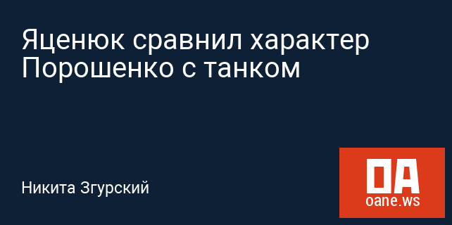 Яценюк сравнил характер Порошенко с танком