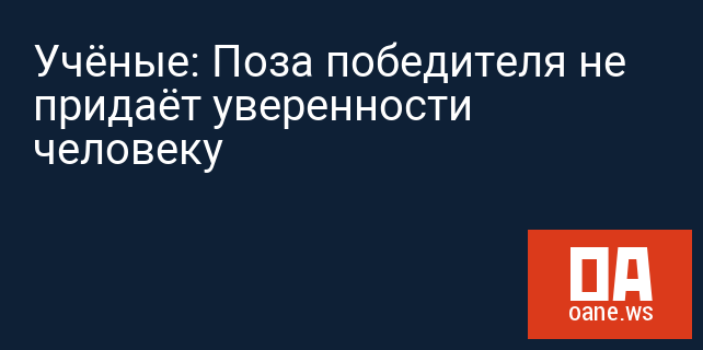 Учёные: Поза победителя не придаёт уверенности человеку